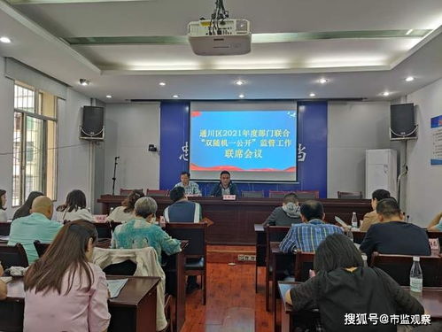 达州通川组织召开“双随机一公开”监管工作联席会议暨业务培训会
